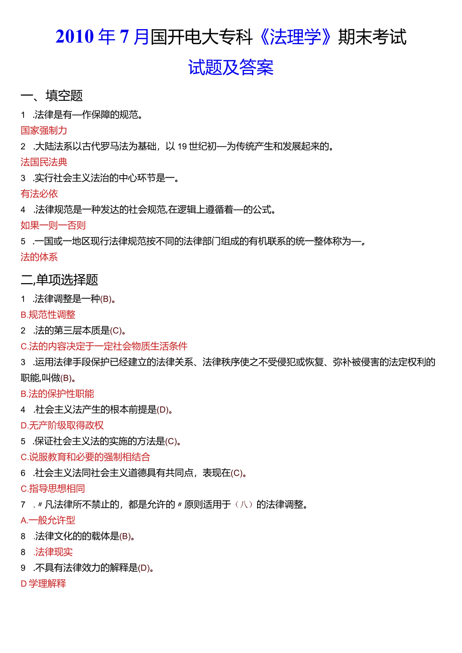 2010年7月国开电大法律事务专科《法理学》期末考试试题及答案.docx_第1页