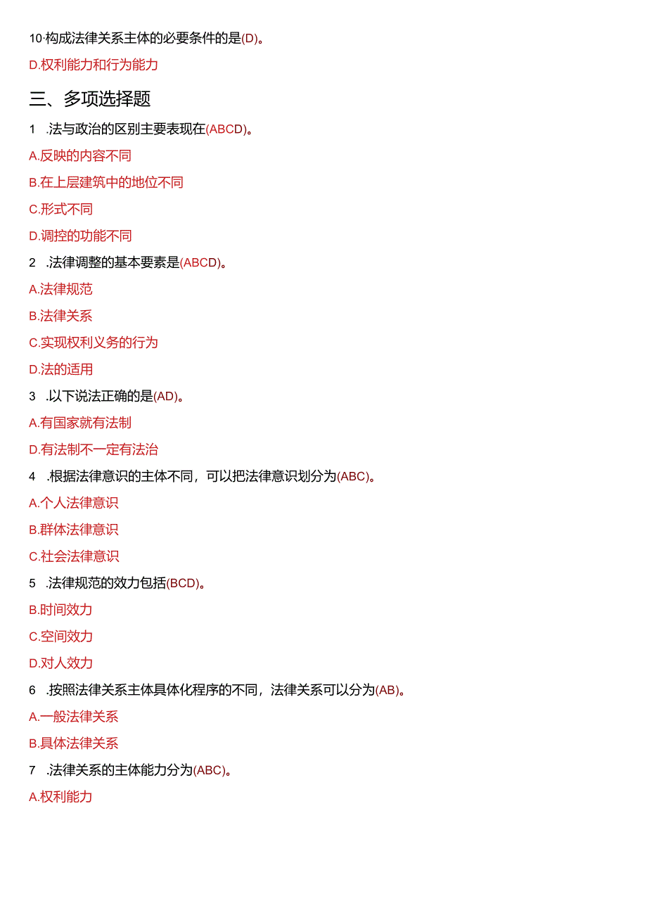 2010年7月国开电大法律事务专科《法理学》期末考试试题及答案.docx_第2页