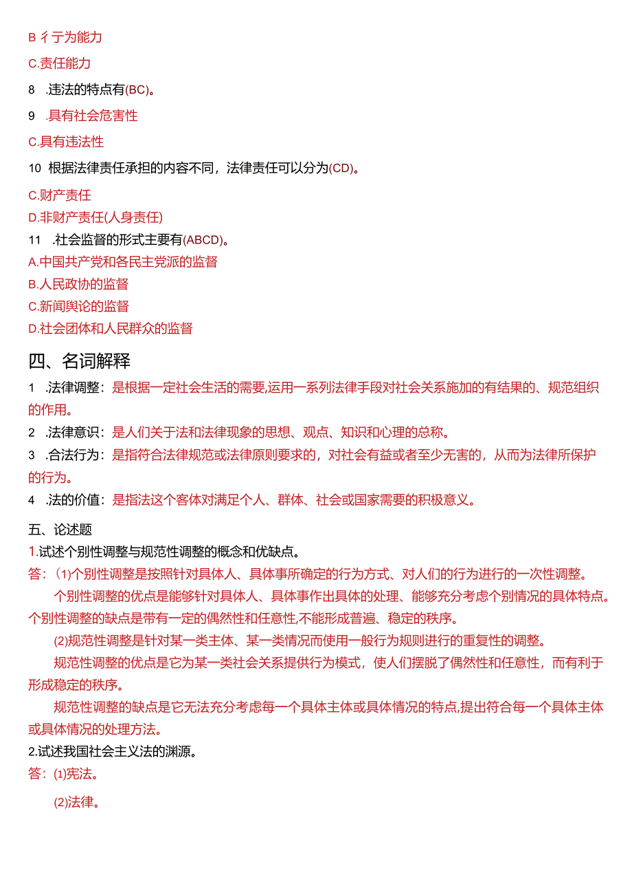 2010年7月国开电大法律事务专科《法理学》期末考试试题及答案.docx_第3页