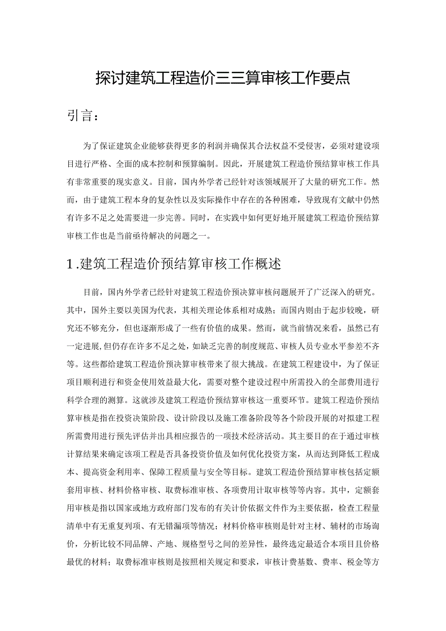 探讨建筑工程造价预结算审核工作要点.docx_第1页