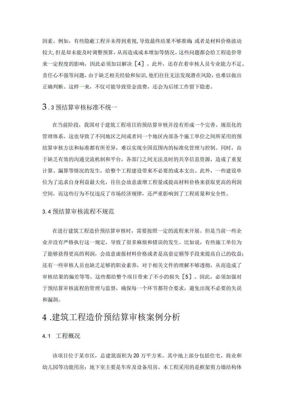 探讨建筑工程造价预结算审核工作要点.docx_第3页