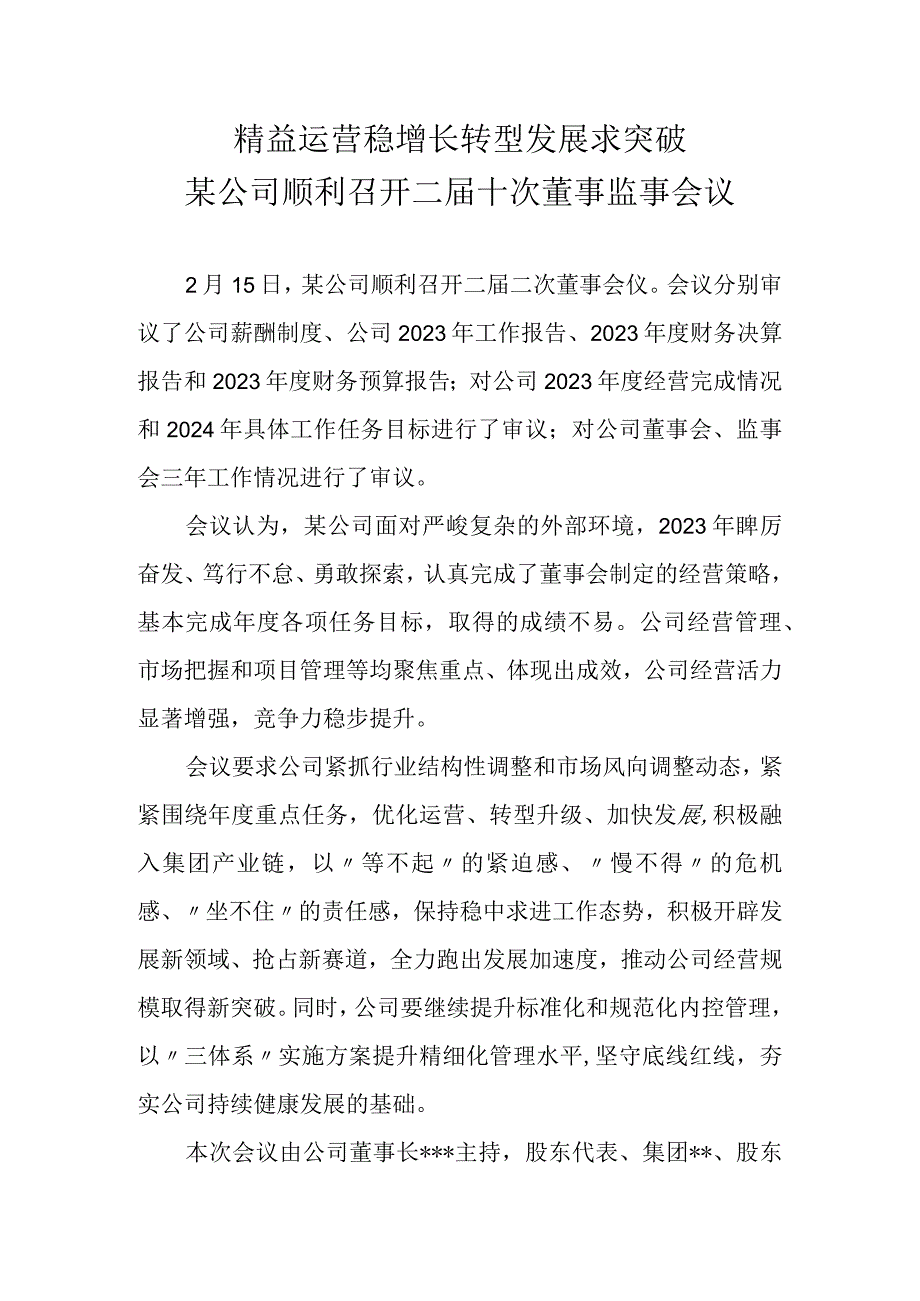 公司顺利召开二届十次董事监事会议报道模板.docx_第1页