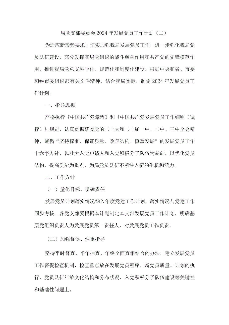 局党支部委员会2024年发展党员工作计划5篇汇编.docx_第3页