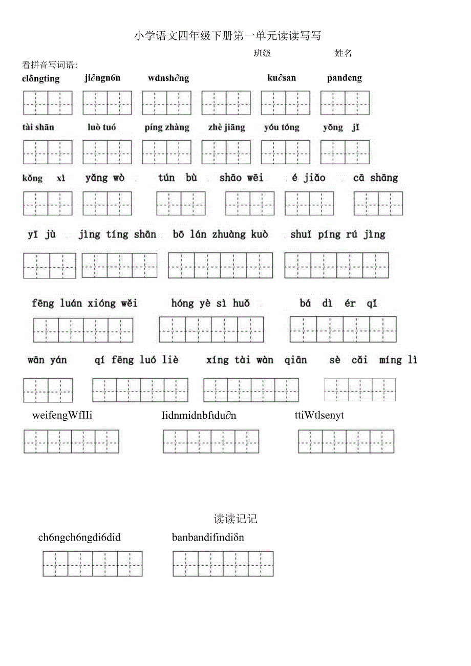 四下1～8单元字词、日积月累默写.docx_第1页