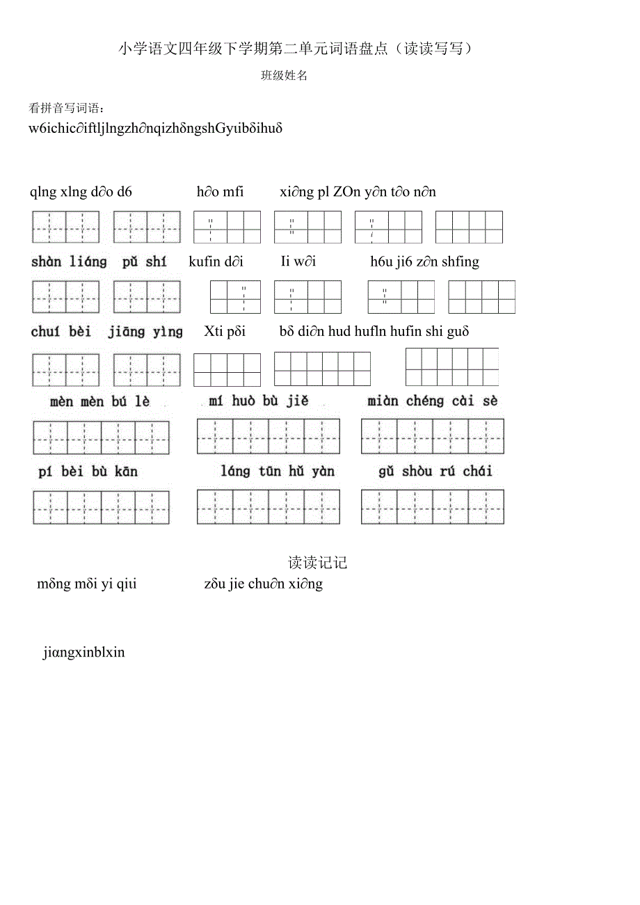 四下1～8单元字词、日积月累默写.docx_第3页