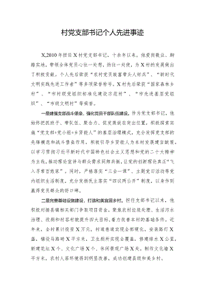 村党支部书记个人先进事迹.docx