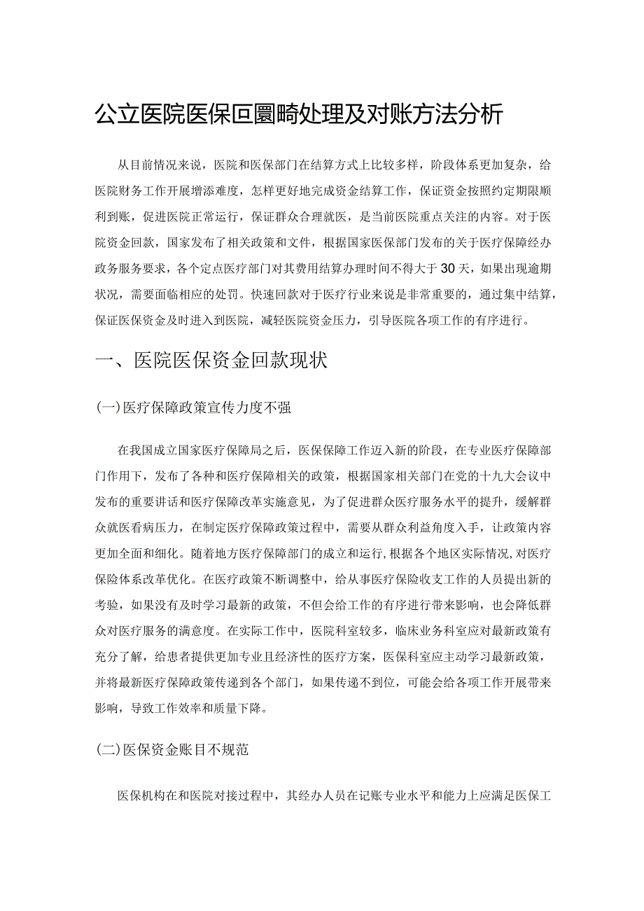 公立医院医保回款账务处理及对账方法分析.docx_第1页