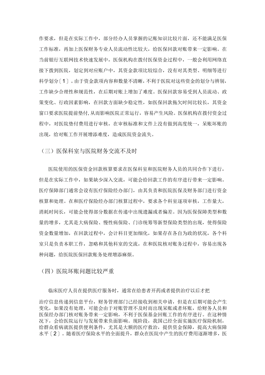 公立医院医保回款账务处理及对账方法分析.docx_第2页