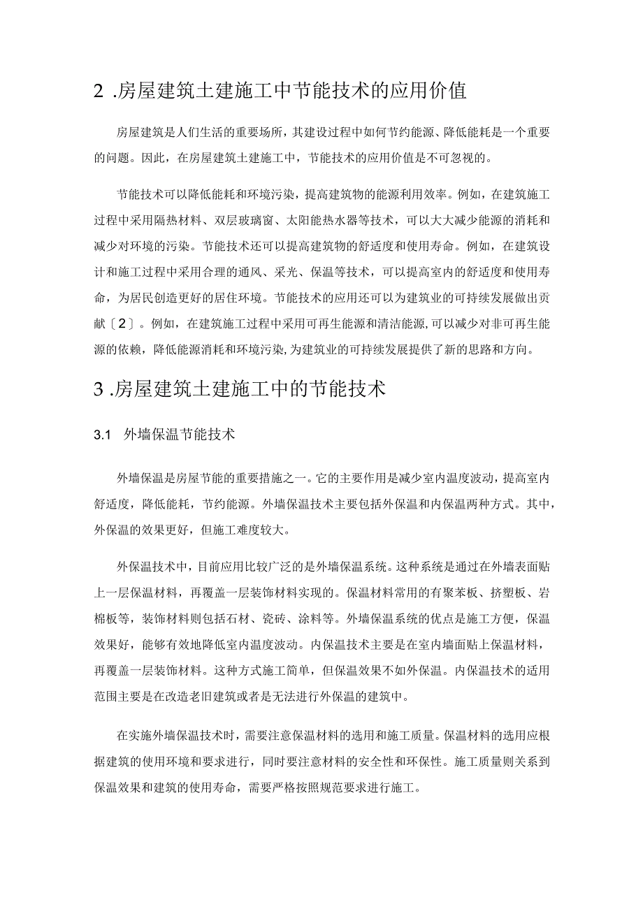 房屋建筑土建施工中节能技术的运用.docx_第2页