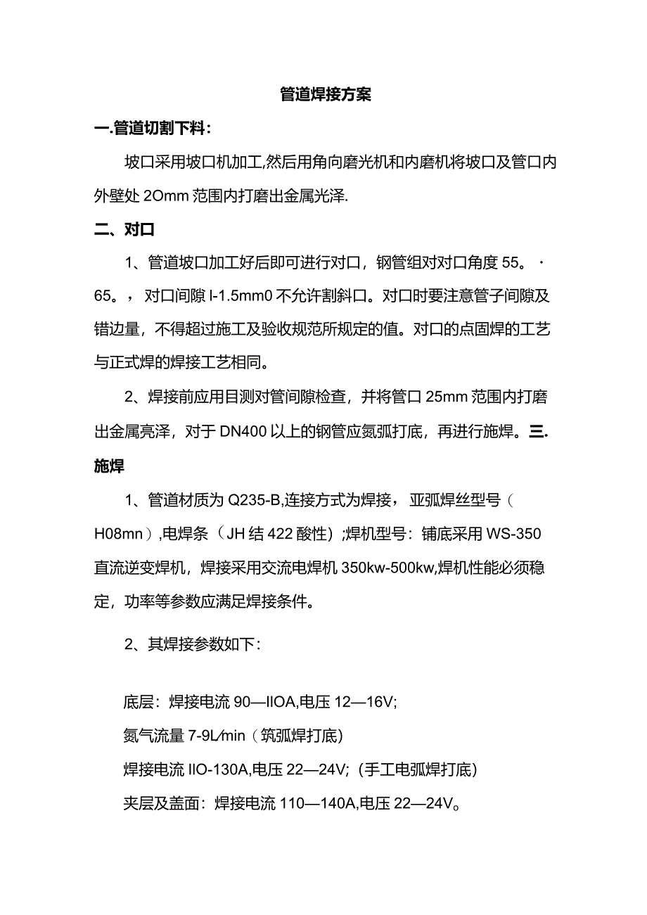 管道焊接方案.docx_第1页