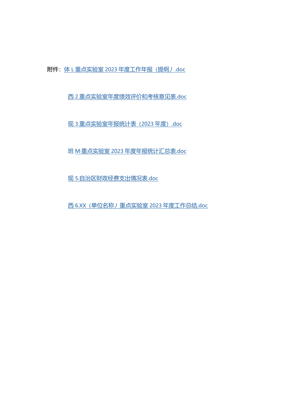 广西重点实验室2023年度工作年报（提纲）、绩效评价和考核意见表、统计表、年度工作总结.docx_第1页