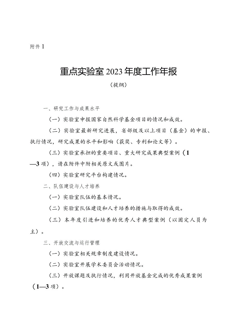 广西重点实验室2023年度工作年报（提纲）、绩效评价和考核意见表、统计表、年度工作总结.docx_第2页