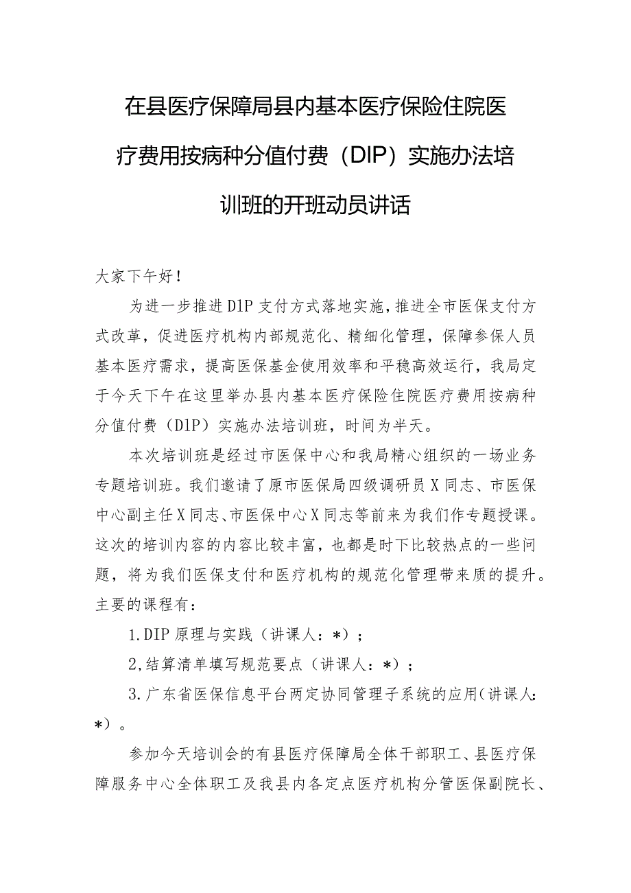 在县医疗保障局县内基本医疗保险住院医疗费用按病种分值付费（DIP）实施办法培训班的开班动员讲话.docx_第1页