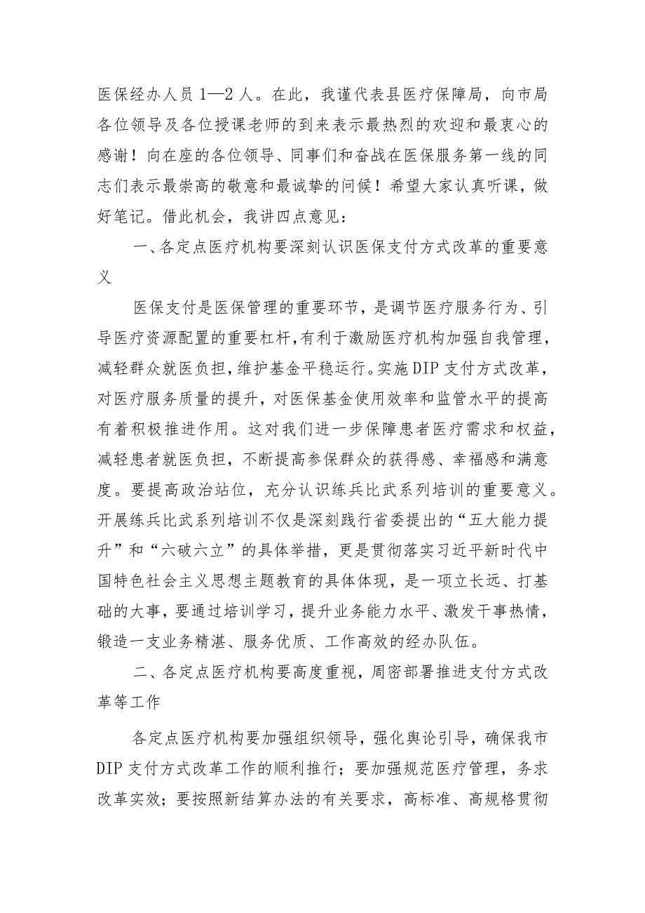 在县医疗保障局县内基本医疗保险住院医疗费用按病种分值付费（DIP）实施办法培训班的开班动员讲话.docx_第2页