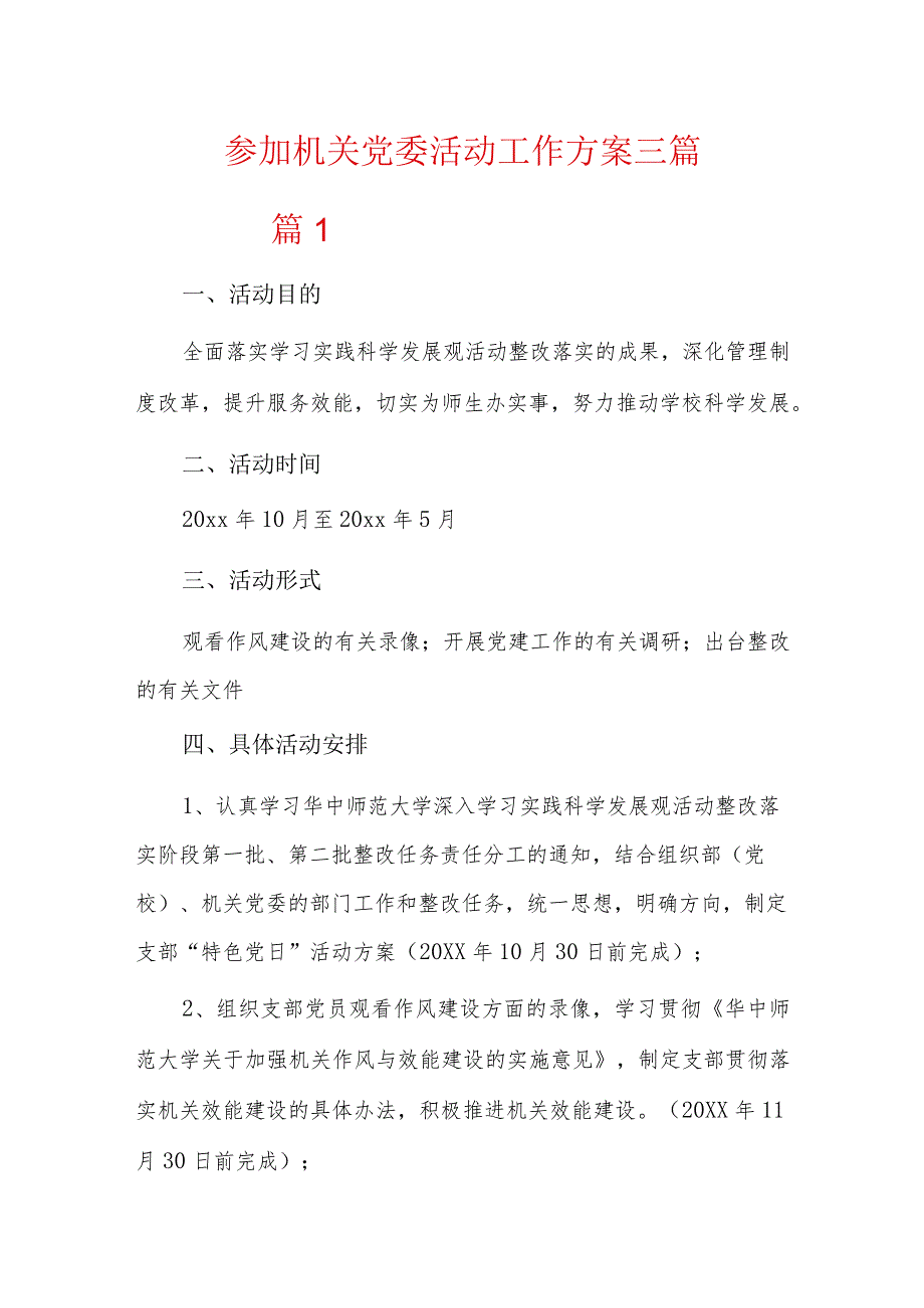 参加机关党委活动工作方案三篇.docx_第1页