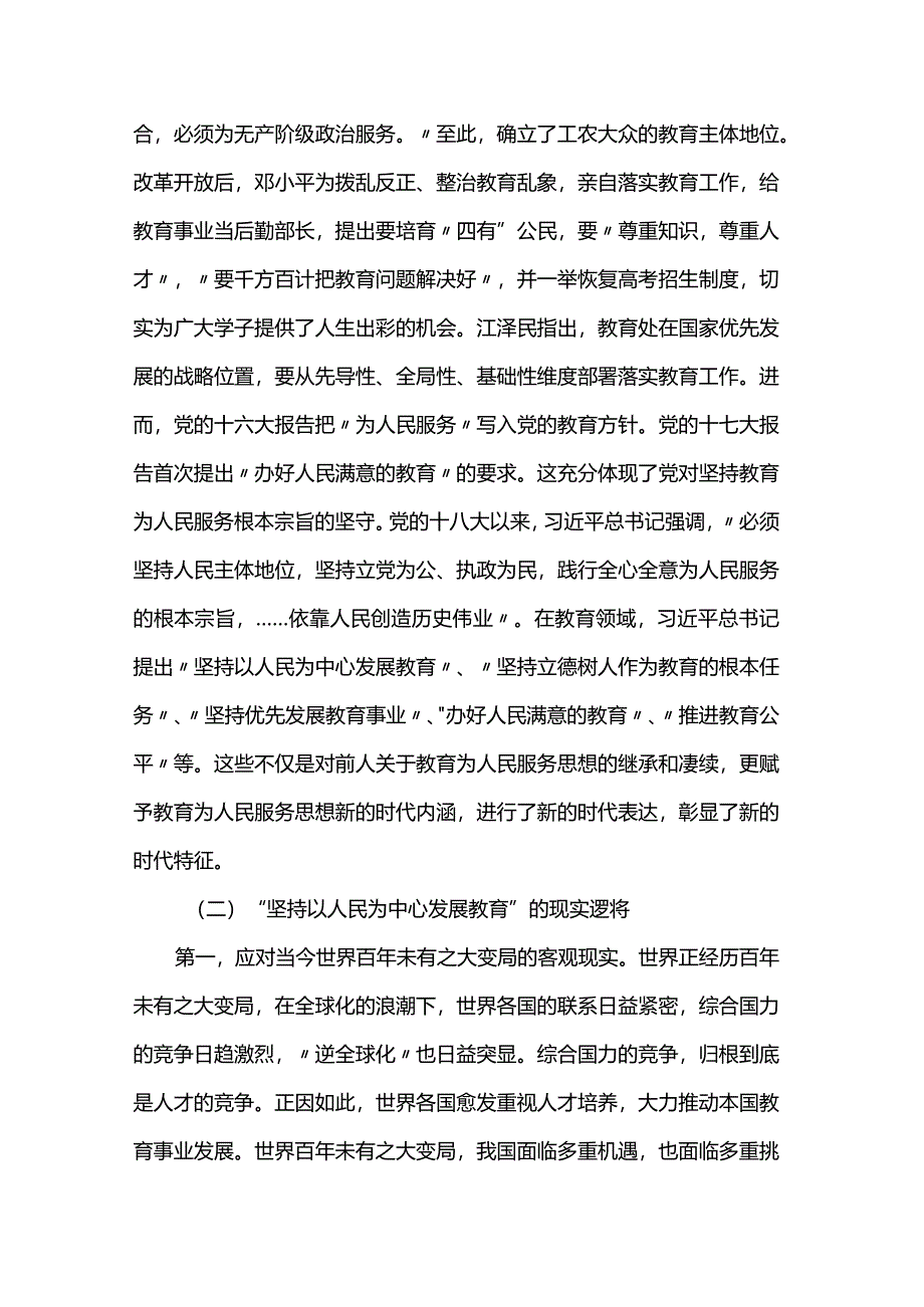 党课：坚持“以人民为中心”开启教育新征程.docx_第3页