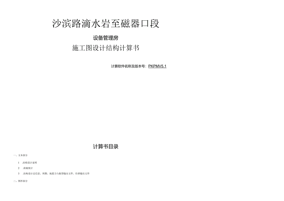 沙滨路滴水岩至磁器口段-设备管理房施工图设计结构计算书.docx_第1页