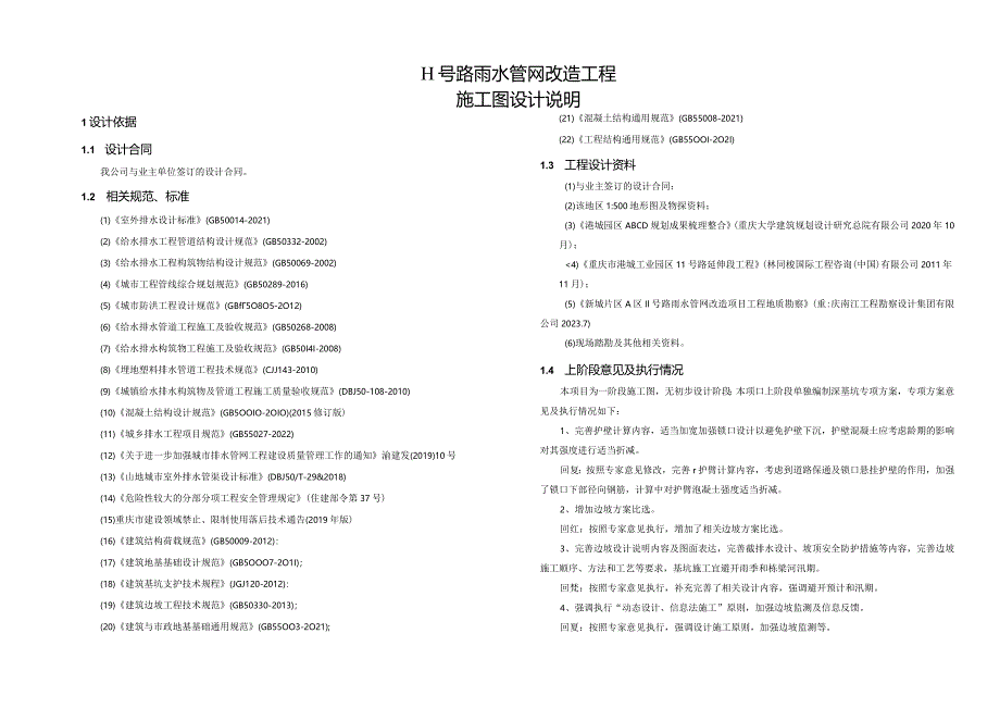 11号路雨水管网改造工程施工图设计说明.docx_第1页