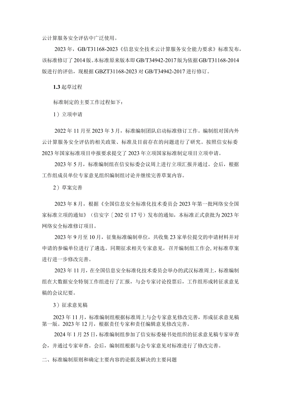 信息安全技术云计算服务安全能力评估方法编制说明.docx_第2页