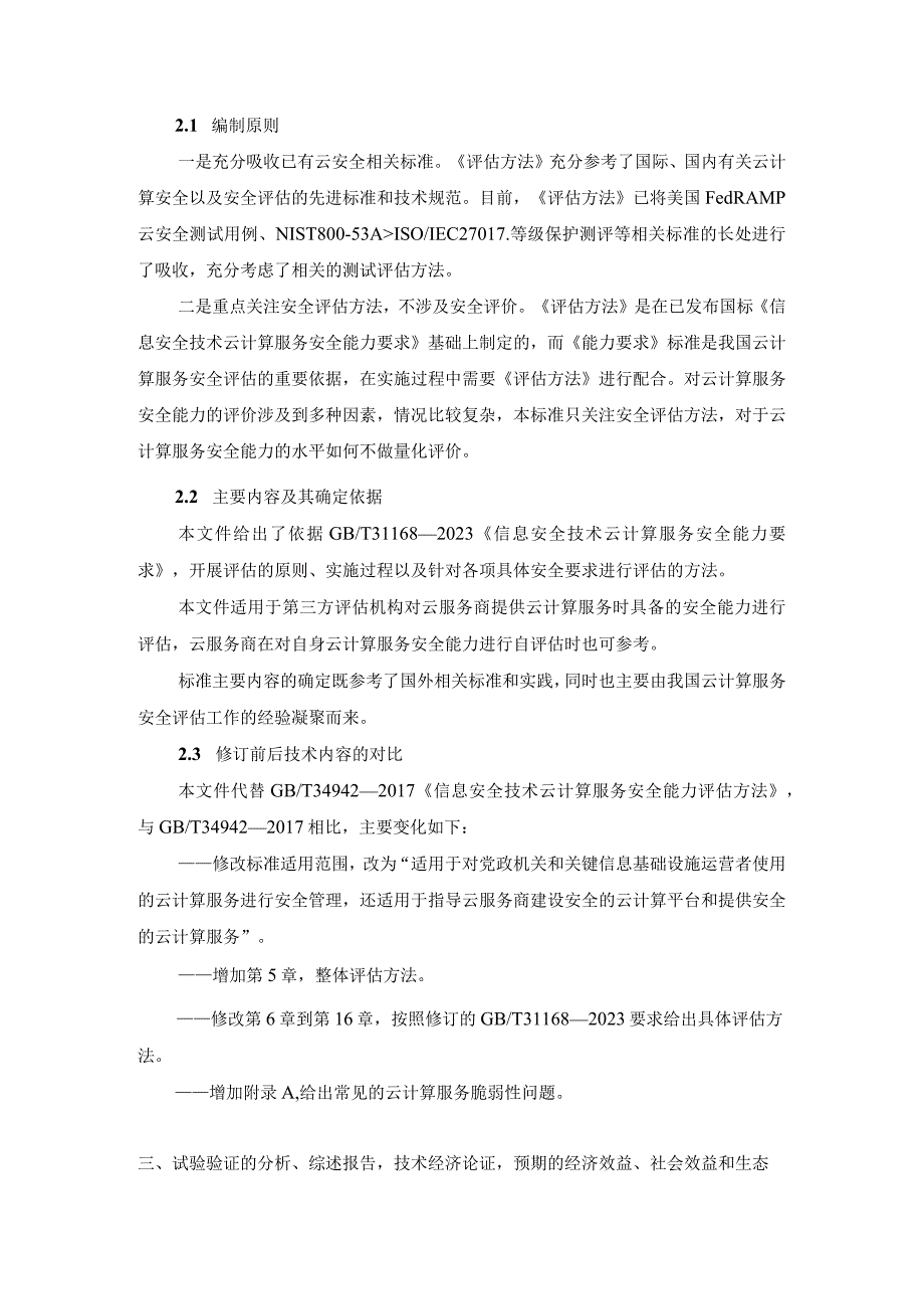 信息安全技术云计算服务安全能力评估方法编制说明.docx_第3页