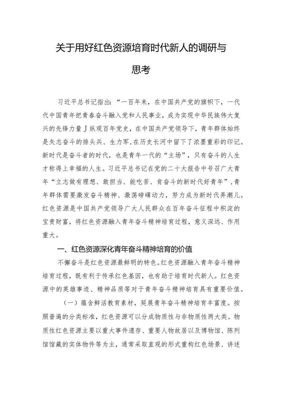 关于用好红色资源培育时代新人的调研与思考.docx_第1页