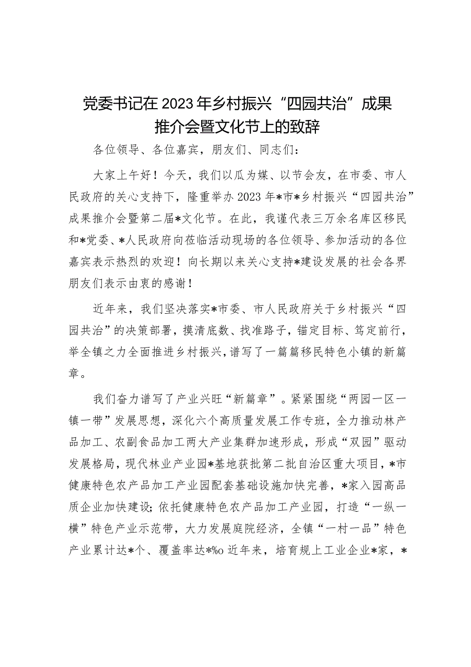 党委书记在2023年乡村振兴“四园共治”成果推介会暨文化节上的致辞.docx_第1页