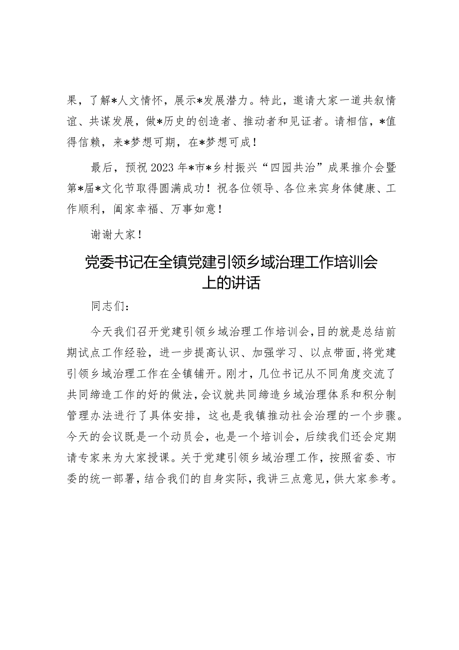 党委书记在2023年乡村振兴“四园共治”成果推介会暨文化节上的致辞.docx_第3页