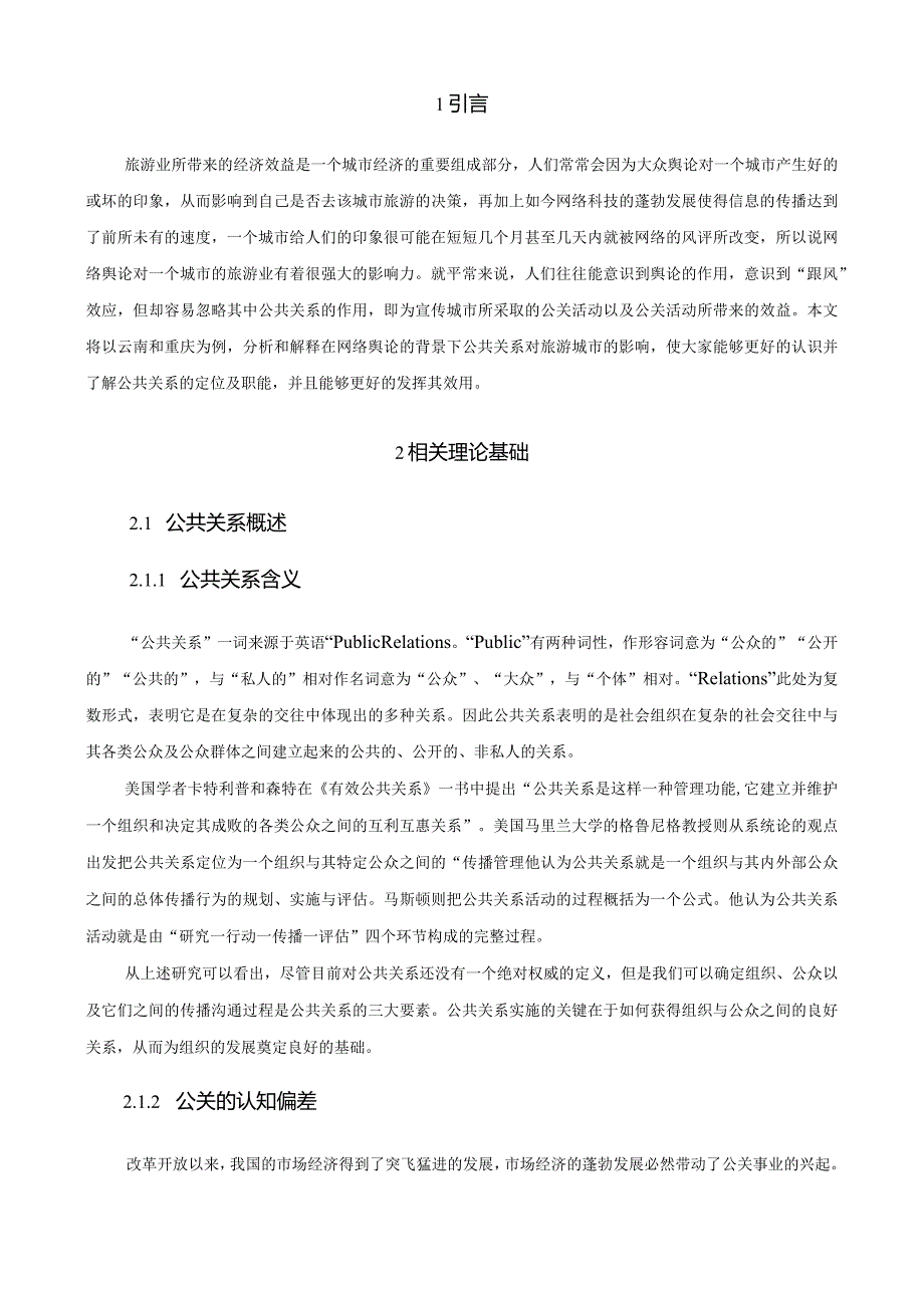 网络舆论视域下公共关系对城市旅游业发展的影响研究分析 工商管理专业.docx_第3页