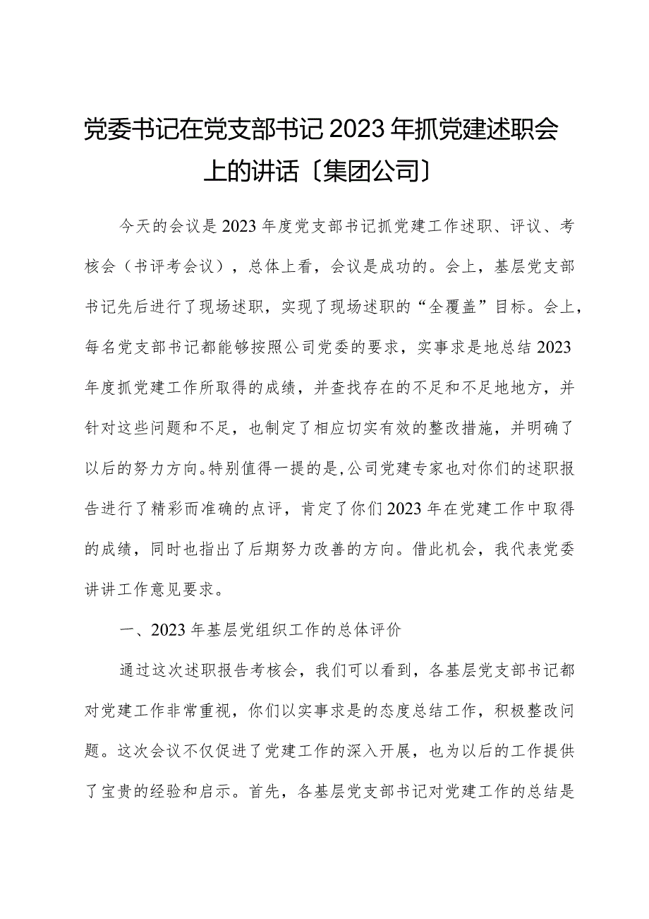 党委书记在党支部书记2023年抓党建述职会上的讲话（集团公司）.docx_第1页