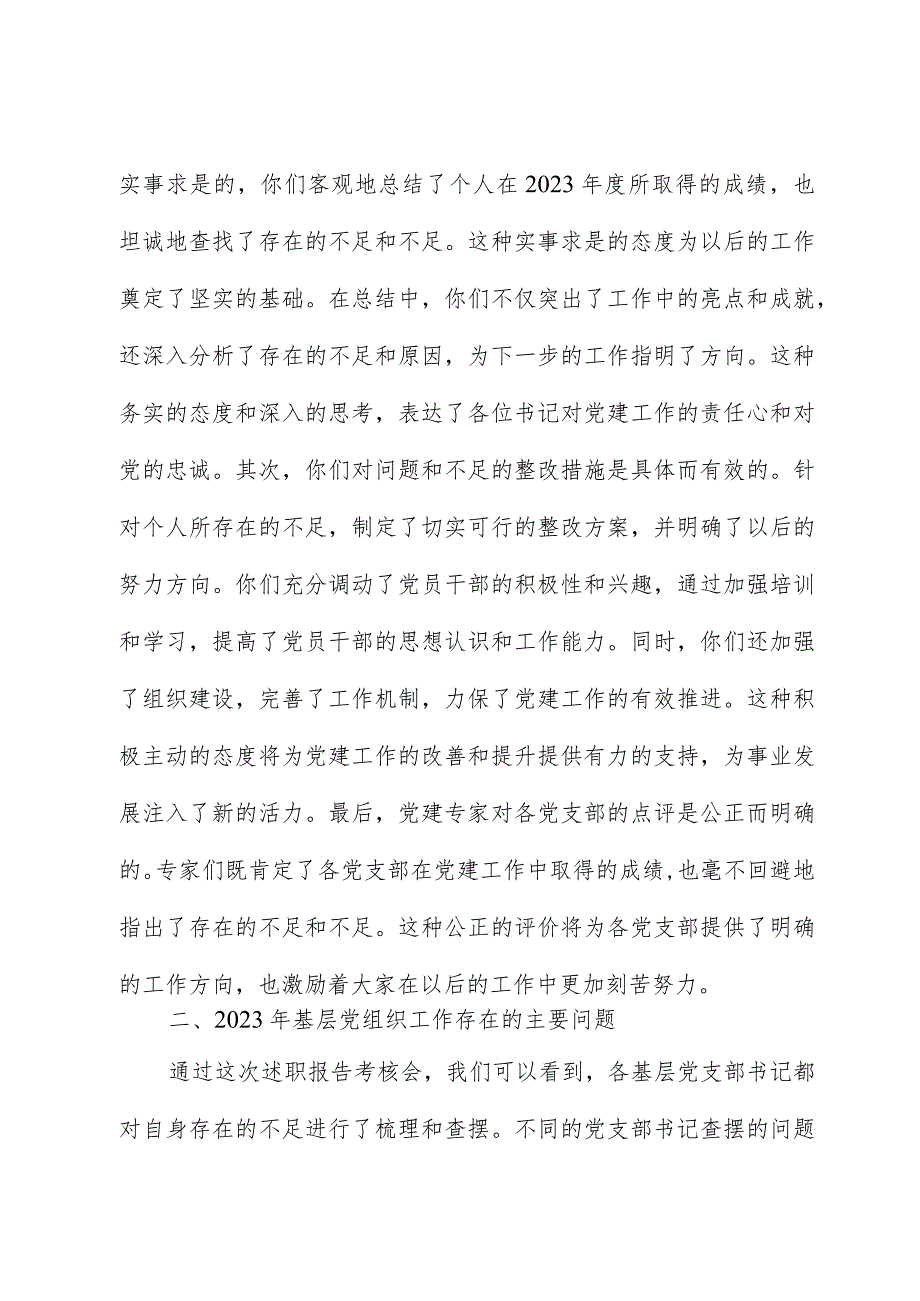 党委书记在党支部书记2023年抓党建述职会上的讲话（集团公司）.docx_第2页