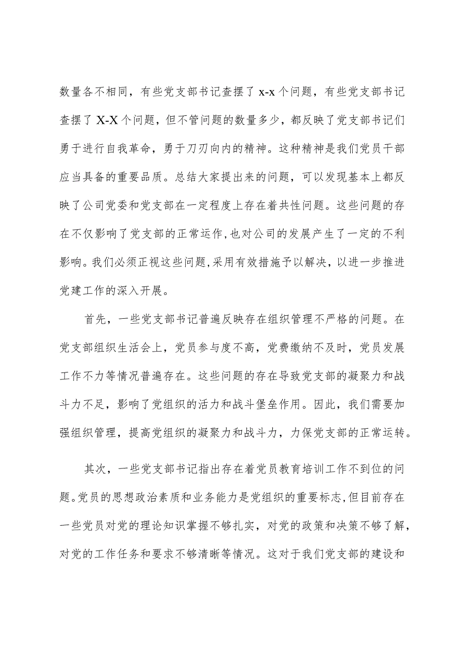 党委书记在党支部书记2023年抓党建述职会上的讲话（集团公司）.docx_第3页