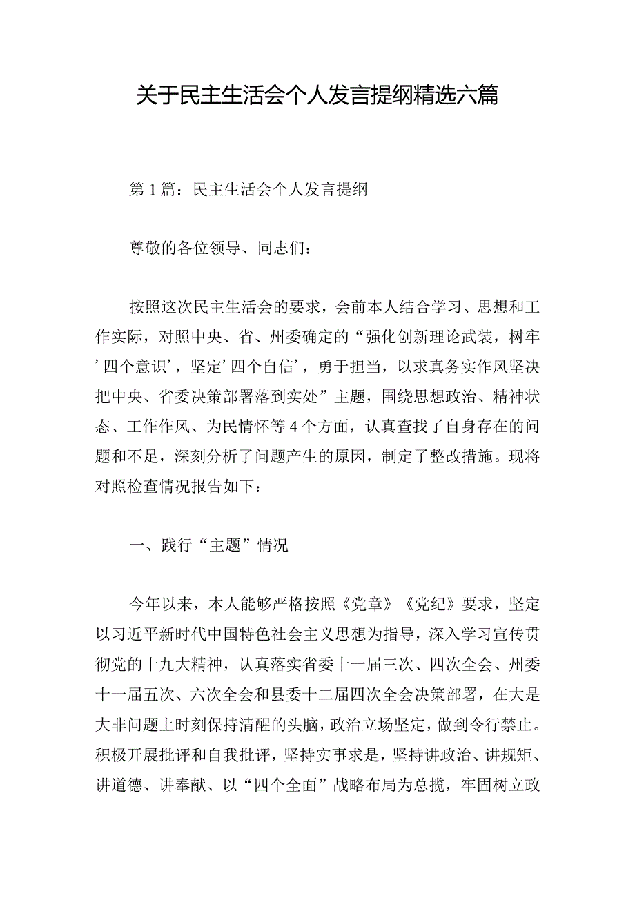 关于民主生活会个人发言提纲精选六篇.docx_第1页