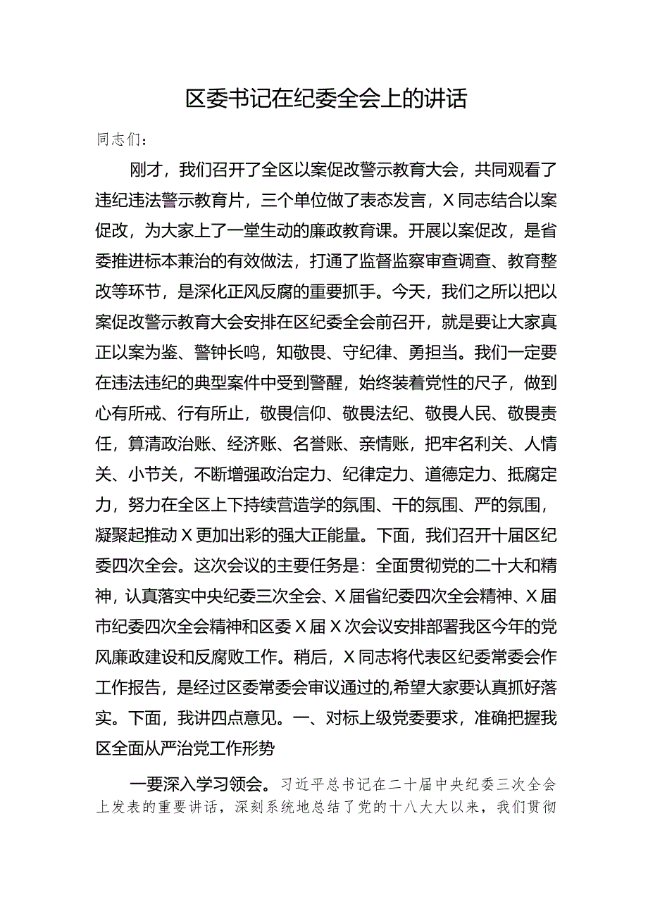 区委书记在纪委全会上的讲话.docx_第1页