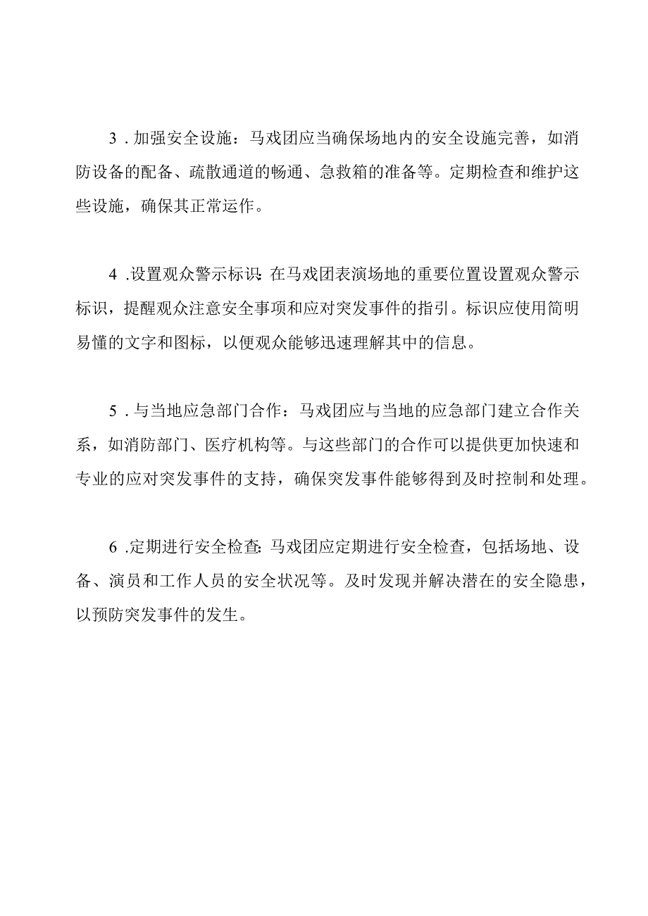 马戏团表演突发事件应对策略.docx_第2页