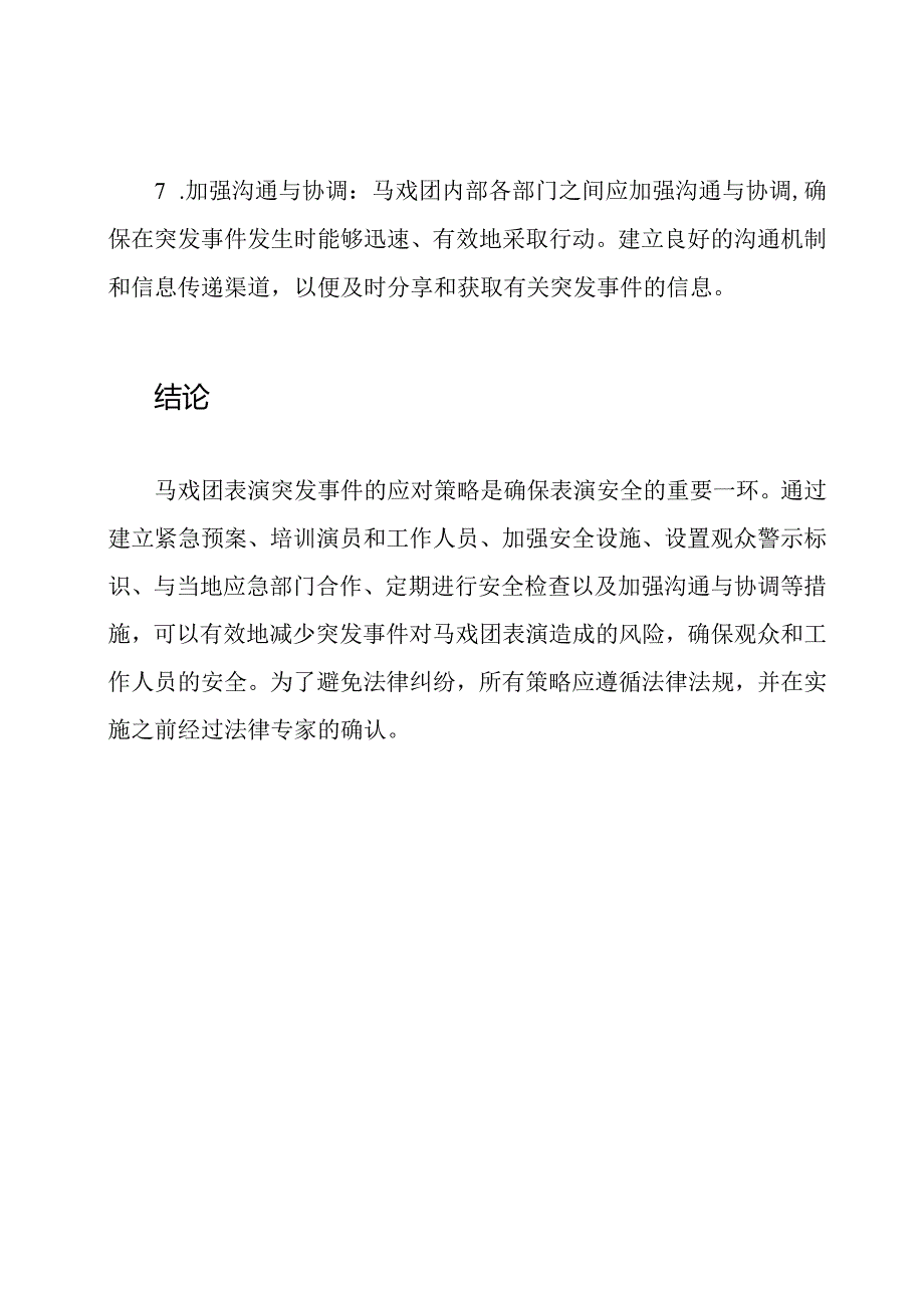 马戏团表演突发事件应对策略.docx_第3页