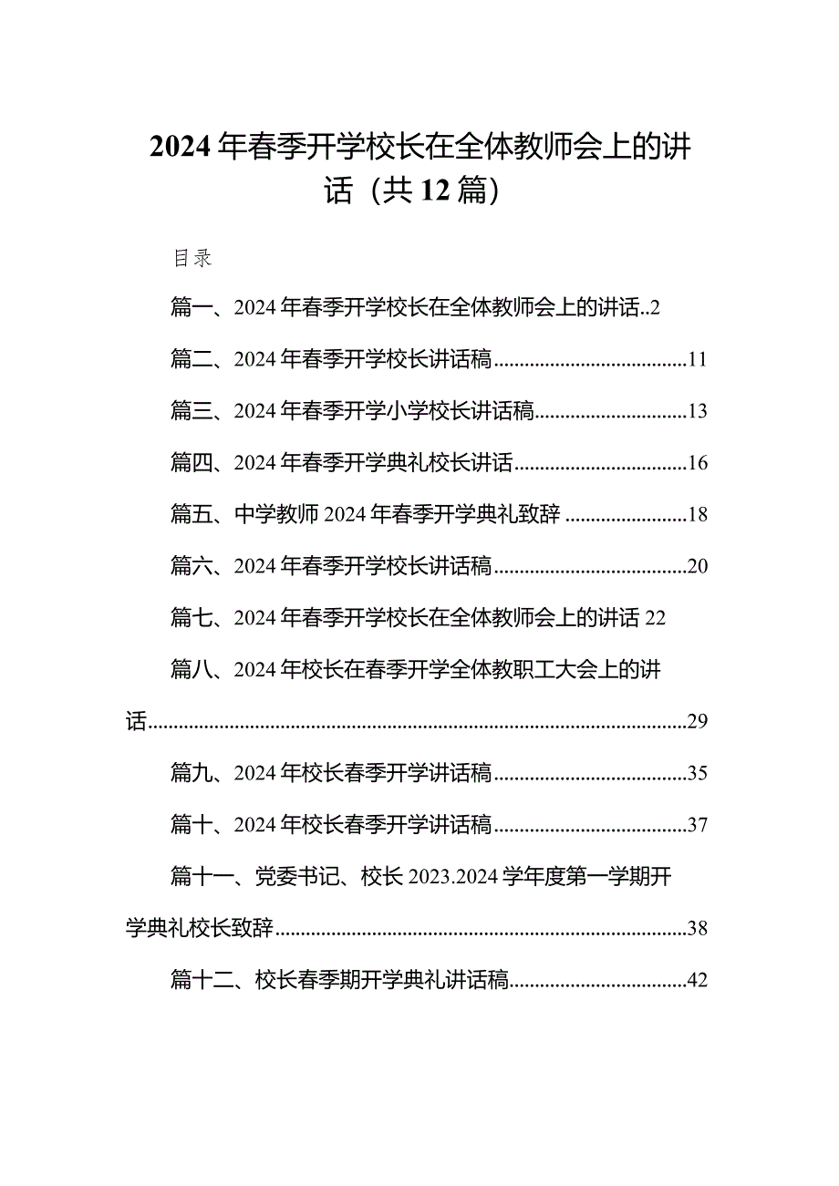 2024年春季开学校长在全体教师会上的讲话12篇(最新精选).docx_第1页