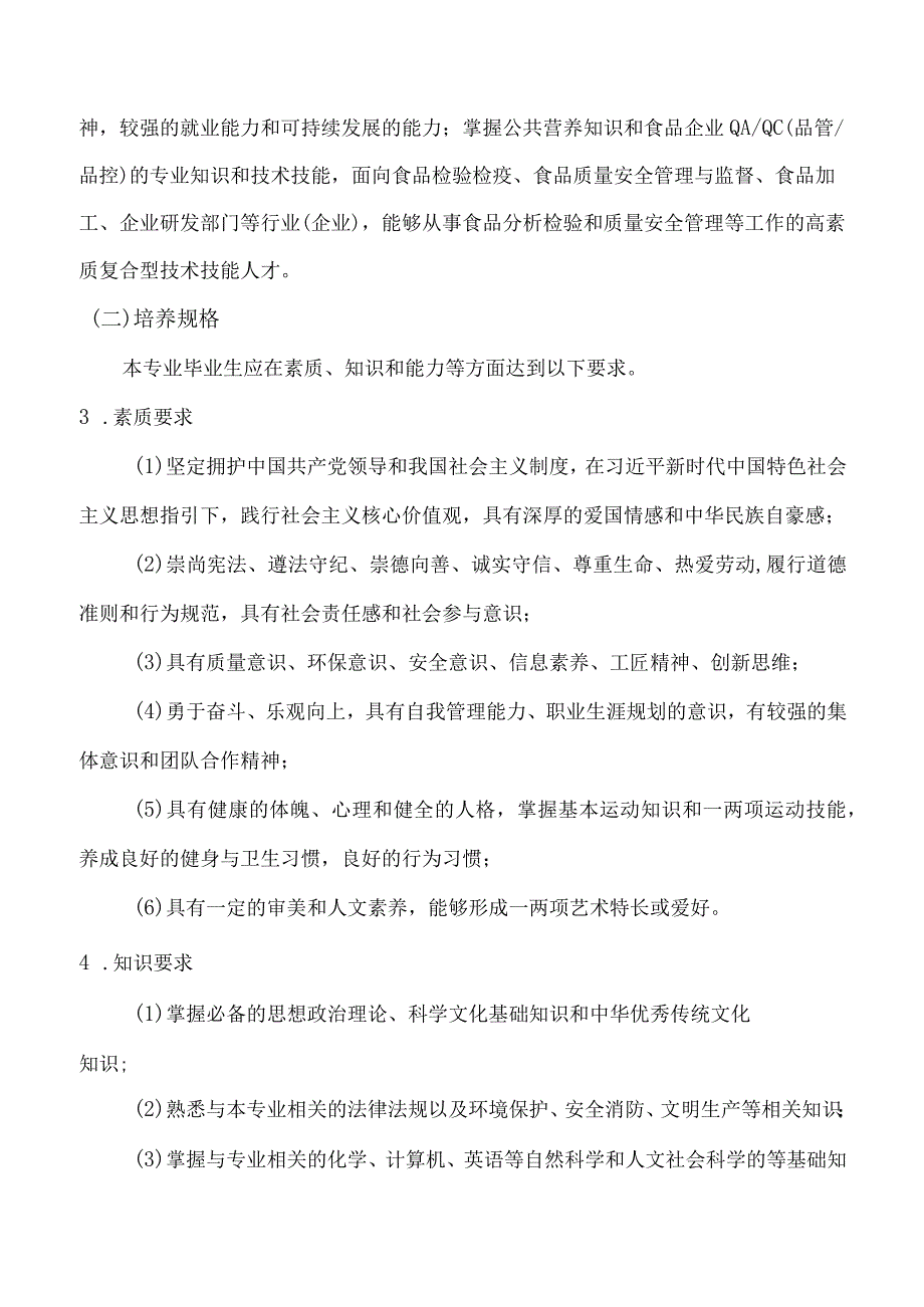 食品营养与检测专业人才培养方案.docx_第2页