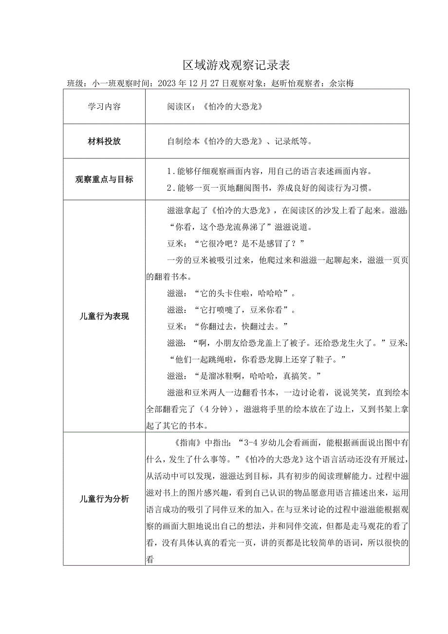 区域游戏观察记录表（阅读区）公开课教案教学设计课件资料.docx_第1页