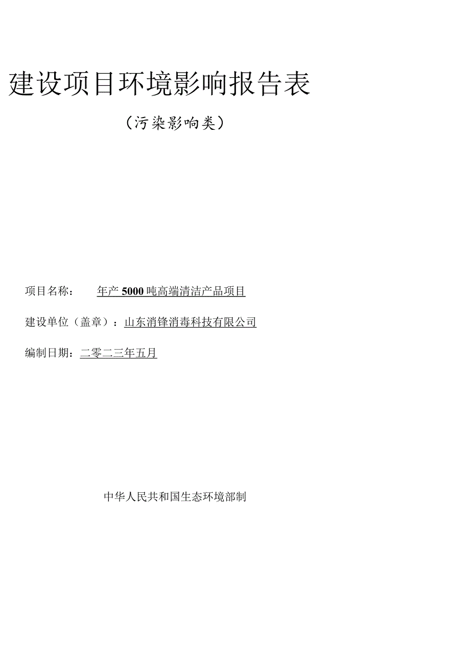 年产5000吨高端清洁产品项目环境影响报告表.docx_第1页