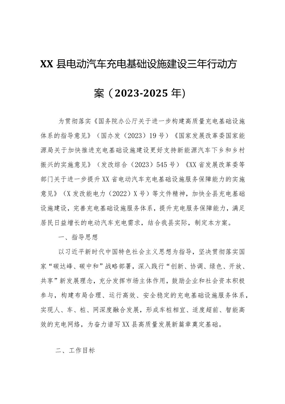 XX县电动汽车充电基础设施建设三年行动方案（2023-2025年）.docx_第1页