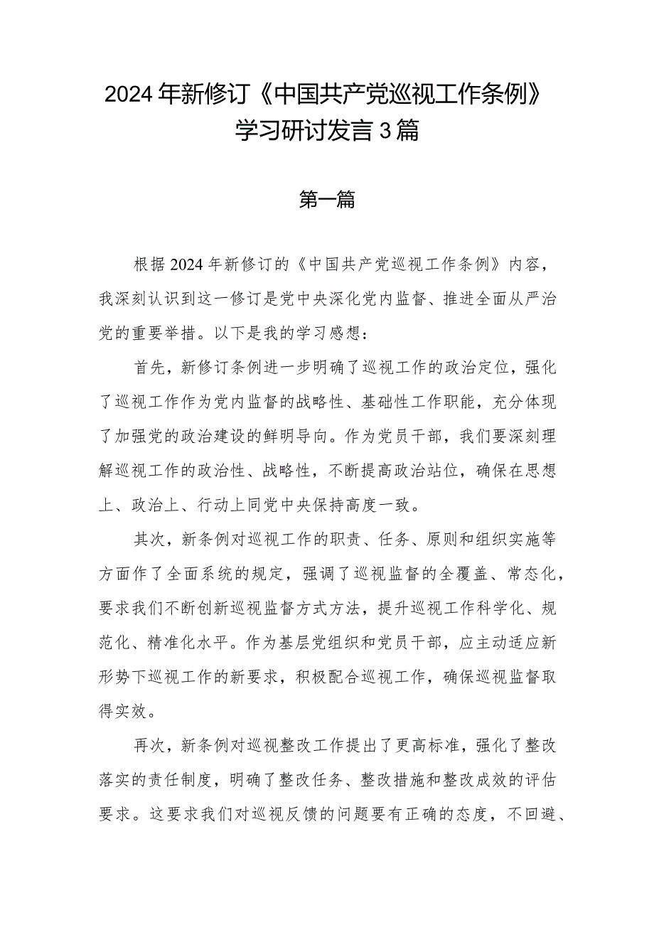 学习2024年新修订《中国共产党巡视工作条例》研讨发言3篇.docx_第1页