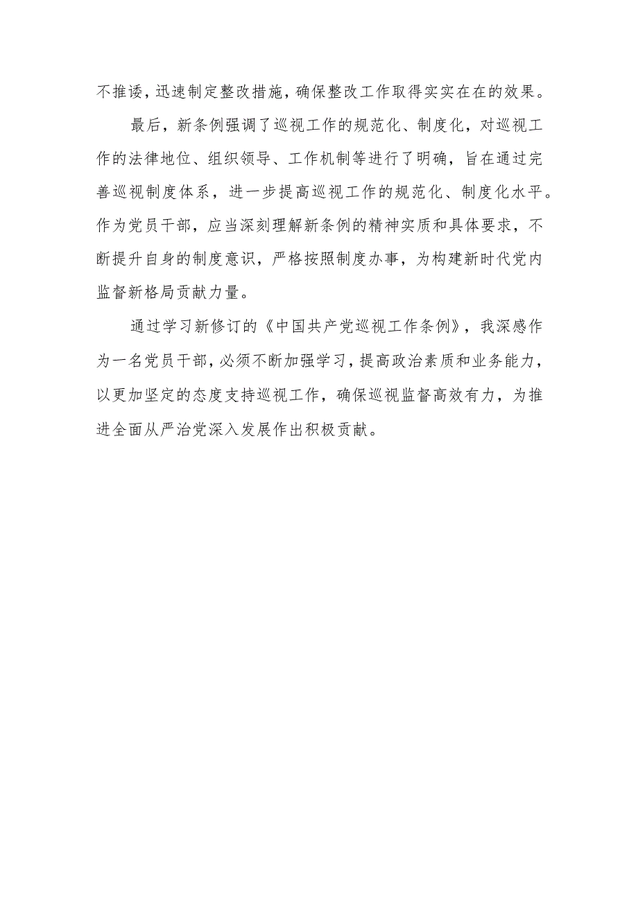 学习2024年新修订《中国共产党巡视工作条例》研讨发言3篇.docx_第2页