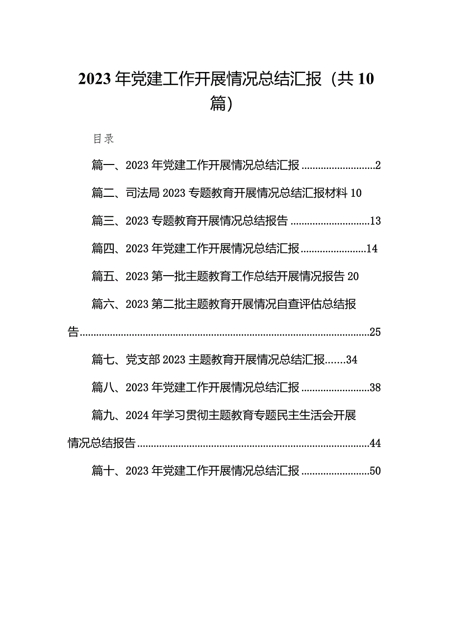 2023年党建工作开展情况总结汇报范文十篇供参考.docx_第1页