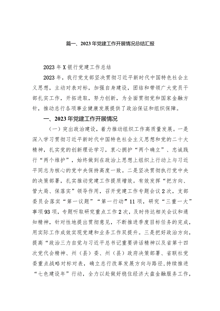 2023年党建工作开展情况总结汇报范文十篇供参考.docx_第2页