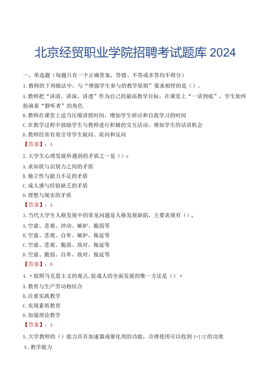 北京经贸职业学院招聘考试题库2024.docx_第1页