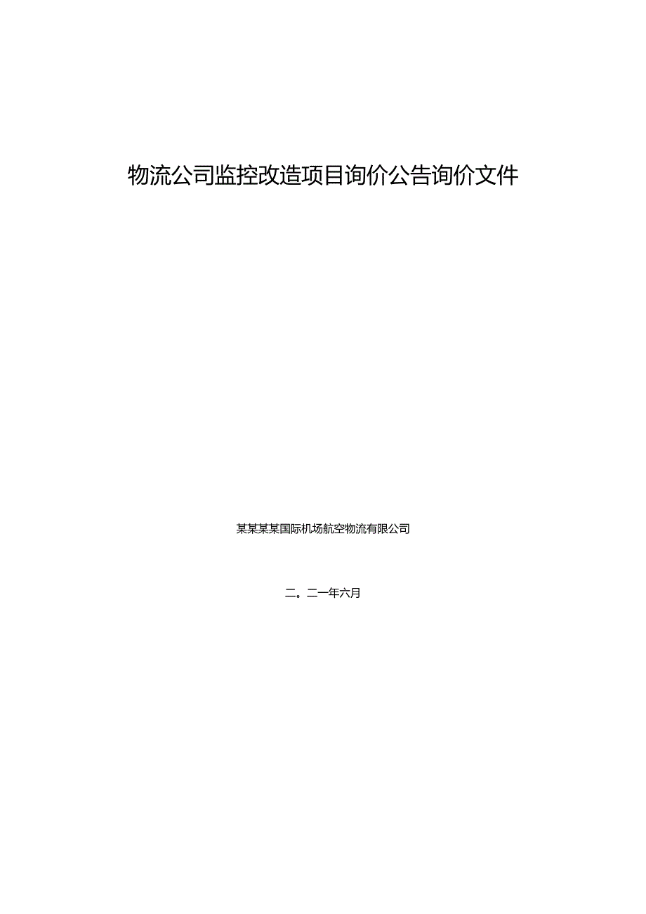 物流公司监控改造项目询价公告询价文件.docx_第1页