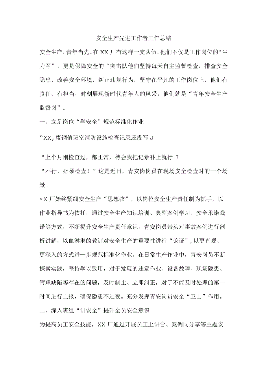 安全生产先进工作者工作总结.docx_第1页