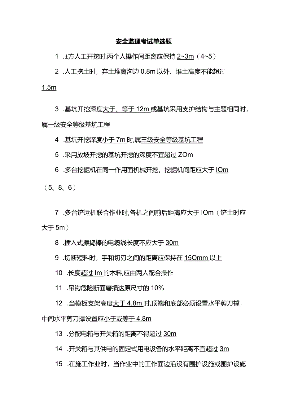 安全监理考试题库.docx_第1页