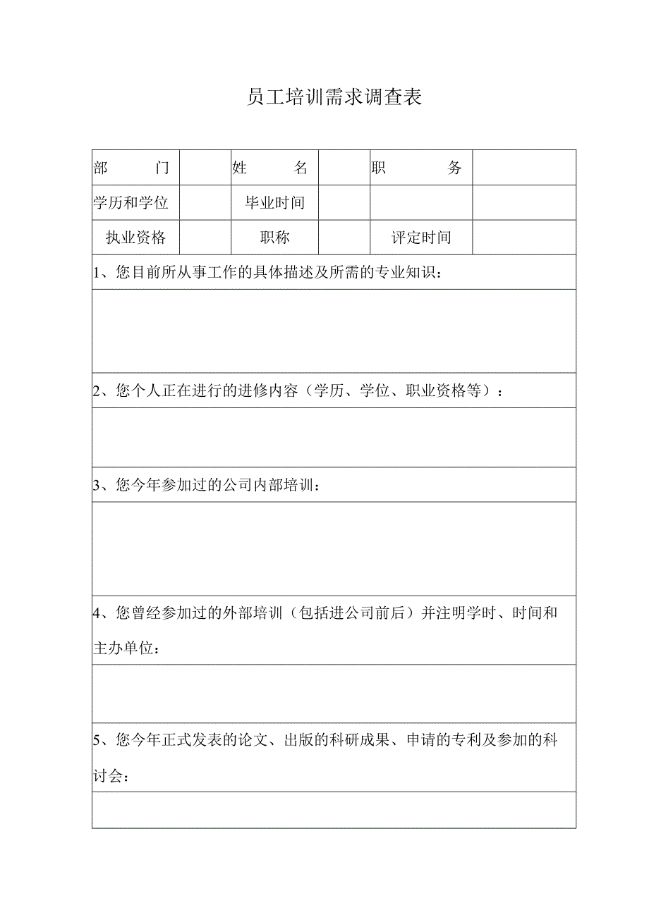 员工培训需求调查表.docx_第1页