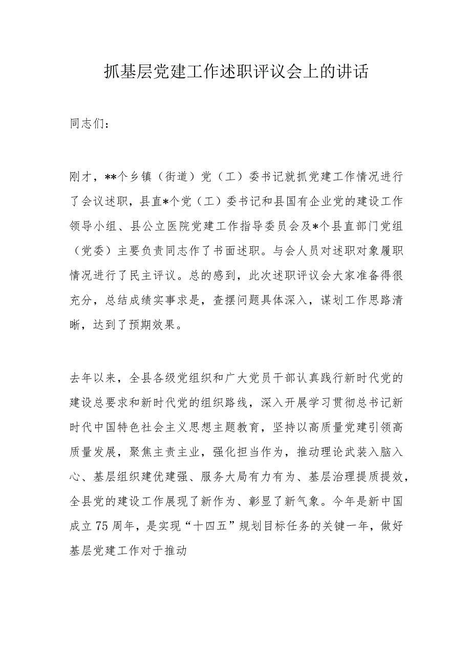 抓基层党建工作述职评议会上的讲话.docx_第1页